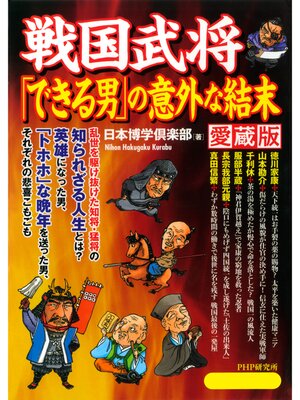 cover image of 戦国武将「できる男」の意外な結末（愛蔵版）